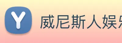 威尼斯人娱乐官网 logo